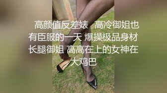 高颜长腿美女  哦槽 你不要把我口射了 口活超好 被小伙一顿猛怼