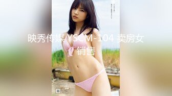 映秀传媒 YSCM-104 卖房女销售