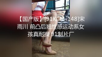 色控 PH083 只有在老公面前跟別人做愛才能高潮