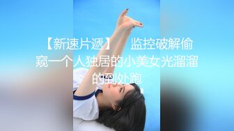 窈窕身材美少女 ▌Cola酱▌除魔修女的堕落仪式 淫棍抽射蜜穴 高潮内射