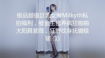 极品颜值巨乳女神Milkyth私拍福利，被金主包养疯狂啪啪大阳具紫薇，狂野纹身抚媚极骚 (1)