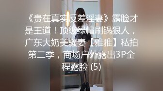 推特反差变态泛性恋资深腐女【Eve_S8899】超强精液圣水调教男M女M绿帽奴3P双飞身材杠杠滴