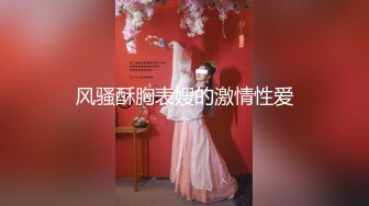 【12月新品流出】极品露脸小嫩妹，推特竹笋奶甜美博主【kekelike】自慰摸奶秀福利 (1)