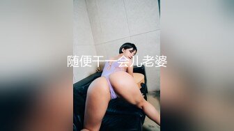 极品御姐，完美黑丝爆乳小姐姐，人事部的骚母狗，抱着后入真是爽死了，最后还胸射大奶子！