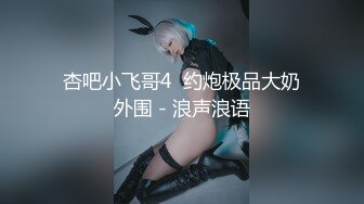  探花大神老王酒店约炮玩弄几个零零后嫩妹子白肤美眉皮肤白嫩小妹用精液给她洗澡