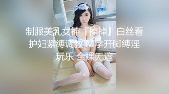 女神范魔鬼身材气质大美女公寓和包养他的土豪激情啪啪操逼私拍流出,肤白貌美,身材超性感,逼毛刮得真干净,美穴粉嫩嫩的!