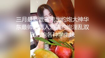  橘子大神酒店约炮刚刚毕业的医院美女医生 床上M字腿自慰落地窗前啪啪