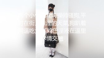 麻豆传媒MDSR-0001-4妖女榨汁篇章4-苏语棠 管明美