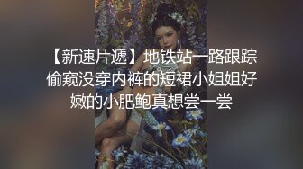 大神直接闯入商场女厕偷拍白白净净的馒头B小美女