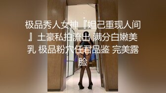 反差白富美女神【E杯奈奈】外人眼中的女神私下其实是爸爸的骚母狗 做爸爸的肉便器！魔鬼身材顶级美腿2 (2)