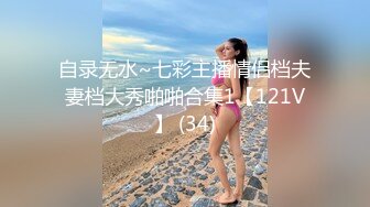 【新片速遞】  《顶级网红☀️付费精品》极品反差母狗上海23岁留学生网络红人博主lexis糖果店私拍被大样棍连扣带肏各种蹂躏很生猛