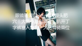 【新速片遞】  牛B大神迷翻漂亮的美女同事带回酒店各种姿势把玩她的小嫩鲍