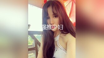 最新青春无敌！大奶顶级身材推特新晋仙女【神仙蕊】定制裸舞 VIP会员福利，科目三、大摆锤等多种热门BGM