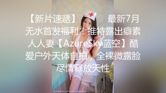 【新速片遞】   御姐少妇气质身材一流，大长腿大乳房大屁股，轻易就把鸡巴撩的硬邦邦，跪爬承受啪啪大力抽插真是好活[1.50G/MP4/20:36]