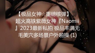 【极品女神☆重磅核弹】♡♥超火高铁紫薇女神『Naomii』2023最新私拍 极品丰满无毛美穴多场景户外啪操 (1)