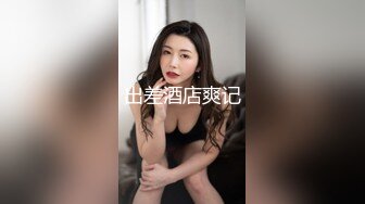 《重磅✅网_红✅精品》万众瞩目可盐可甜极品SS级女神！尤物反差婊，有钱人专属泄欲工具