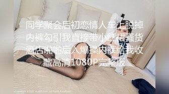 【新奇刺激??女主SM】优雅女S调教女M 你的女神在这只是个喝尿的骚母狗 反差女神被女主羞辱调教