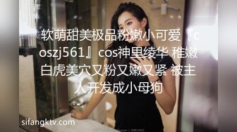 软萌甜美极品粉嫩小可爱『coszj561』✅天花板级粉嫩白虎小穴被大肉棒操到合不拢，白嫩美乳唯美刺激