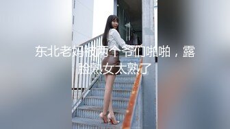 九头身顶级反差女神！推特暗黑风SM情侣【msgcp】私拍，被像母狗一样拎着绳子舔舐酸奶啪啪调教 (1)