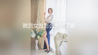 黑客破解家庭摄像头一家三口重点监控年轻貌身材很索的女主人