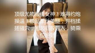 上海兄弟前女友之极品女神，只喜欢胡子大叔