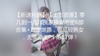 云盘精品泄密！济南眼镜反差婊【刘孟淑】不雅露脸自拍视图流出完整版，紫薇居家日常与小胖男友各种啪啪，叫声就骚的狠 (12)