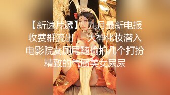 超人气91大神『爱洛丽塔7』定制剧情版《回家的诱惑》闷骚小姨子求操白浆内射