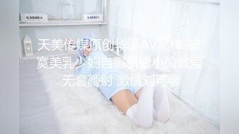 楚楚動人花季少女 最近愛上了輕微SM，被金主爸爸戴上乳夾 滿身淫語調教，清純小妹妹