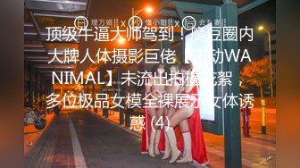 【绿帽性爱情缘】绿奴男友看单男狠操自己00后嫩女友 极品淫乱女友的疯狂性瘾 无套操白浆 完美露脸