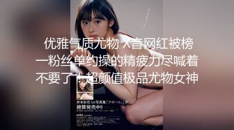 【新春贺岁】极品美乳女神『小云云』剧情新作特效药迷操美女班主任 无套爆操没忍住内射嫩穴