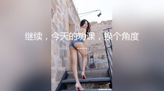 ☆福利分享☆★2024一月最新！侄女和小叔的乱伦关系瘦弱的小侄女被小叔狠狠操的浑身发抖颤抖，每次一狠操拔出鸡巴，她都浑身发抖 (4)