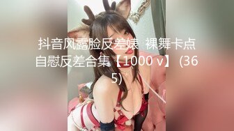 抖音风露脸反差婊  裸舞卡点自慰反差合集【1000 v】 (365)