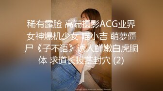 稀有露脸 高端摄影ACG业界女神爆机少女 喵小吉 萌萝僵尸《子不语》诱人鲜嫩白虎胴体 求道长拔茎封穴 (2)