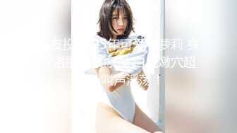 核弹来袭【萝莉少御姐我多有】一场3位小妹被操，最后双插，被几个大鸡巴围攻，白嫩玉体遭了老罪