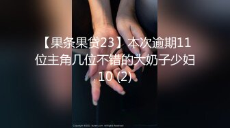 日常更新2023年11月7日个人自录国内女主播合集【166V】 (29)