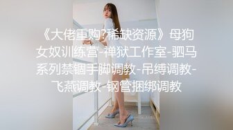 椰奶SM小母狗，愿做精厕