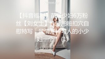 【新片速遞】内蒙古Cd雨桐姐姐❤️- 虽然我是一个带枪的女人，那你也得叫我一声大嫂，哈哈哈哈哈，在家风情自慰插菊花！