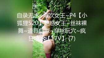 【新速片遞】 ♈女神调教♈极品高颜值反差婊〖sunwall〗顶级精盆 巅峰女神，外表有多端庄床上就有多淫荡，主人的专属玩物[1.48G/MP4/30:10]