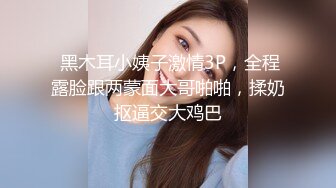 国产 TMG137 鬼畜姐夫吃饭灌醉迷奸小姨子・网红脸美女董月月