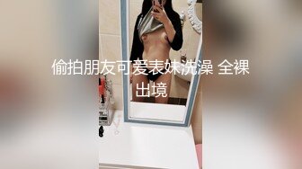 ⚫️猎奇极品！上海OF网红变态博主【女神梅梅】订阅，与女友大玩另类性爱调教，异装能攻能守，女友戴假阳具干他 (8)