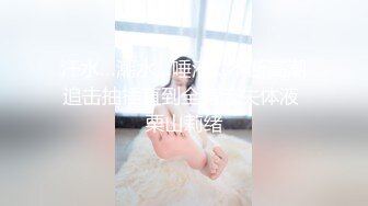 ❤️√极品反差婊90后白领丽人孙俪琪和自驾游驴友酒店玩SM群P