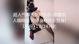 《震撼绿帽精品》巨乳高颜完美P架~推_特九头身极品长腿反差人妻【架子迷雾】不雅自拍各种邀请实力单男造爱252P 55V (1)