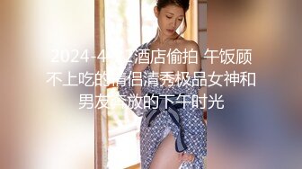 .4月重磅推荐【D先生与C小姐】近期SVIP新作集，172CM大长腿配丝袜，把她当母狗狠狠干，高潮喷水，女神敏感 感觉要窒息[1300MB]