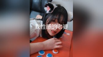 颜值女神【思思舞蹈老师】衣服一件一件脱光光~超骚裸舞~道具插穴自慰骚逼真美，加入艹她!