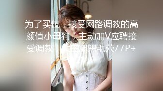 【新片速遞】 白丝伪娘 怎么了 我害怕太大了 老公不要太深 被纹身痞子直男的大肉棒无情打桩每一下都插到最深处想躲都躲不开 