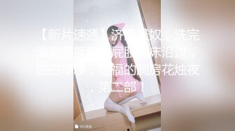 【新片速遞】 海角母子乱伦大神妈妈的丰乳肥臀❤️买了一件特别性感的情趣丝袜给老妈内射老妈之后把精液都送到老妈的屁眼里面