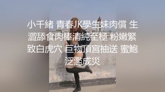 清纯妹子下面却很黑，用我的大屌征服她