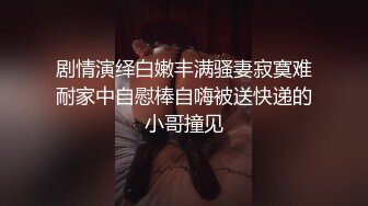 无水印12/27 小骚货大号珍珠内裤无毛白虎逼道具抽插跟大哥激情啪啪VIP1196