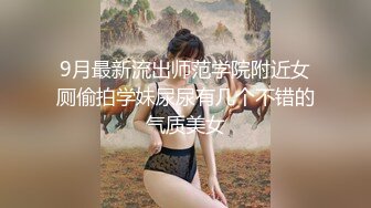  十一月的萧邦欣儿，猫儿女，‘啊爸爸干我，操死我，好爽’，浴室马桶墙上安插自慰棒