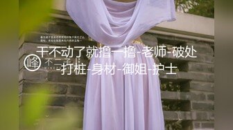 STP24809 长相甜美可爱的美女主播，道具自慰，第一视角自慰骚穴，道具刺激阴蒂，手指掰穴